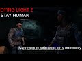 Помощь миротворцам в поиске ЛАЗАРЯ - Dying Light 2 Stay Human