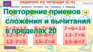 Повторение приёмов сложения и вычитания в пределах 20