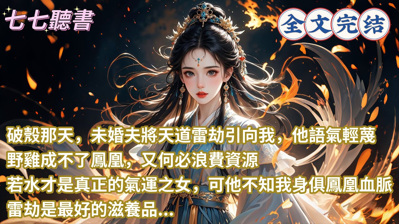 破殼那天，未婚夫將天道雷劫引向我，他語氣輕蔑：野雞成不了鳳凰，又何必浪費資源，若水才是真正的氣運之女，可他不知我身俱鳳凰血脈，雷劫是最好的滋養品...