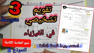 تقويم تشخيصي رقم 3 في الفيزياء | 3 متوسط