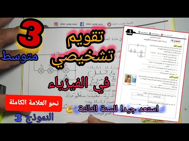 تقويم تشخيصي رقم 3 في الفيزياء | 3 متوسط