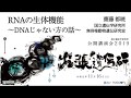 【遺伝研公開講演会2019】RNAの生体機能〜DNAじゃない方の話〜：齋藤 都暁 教授