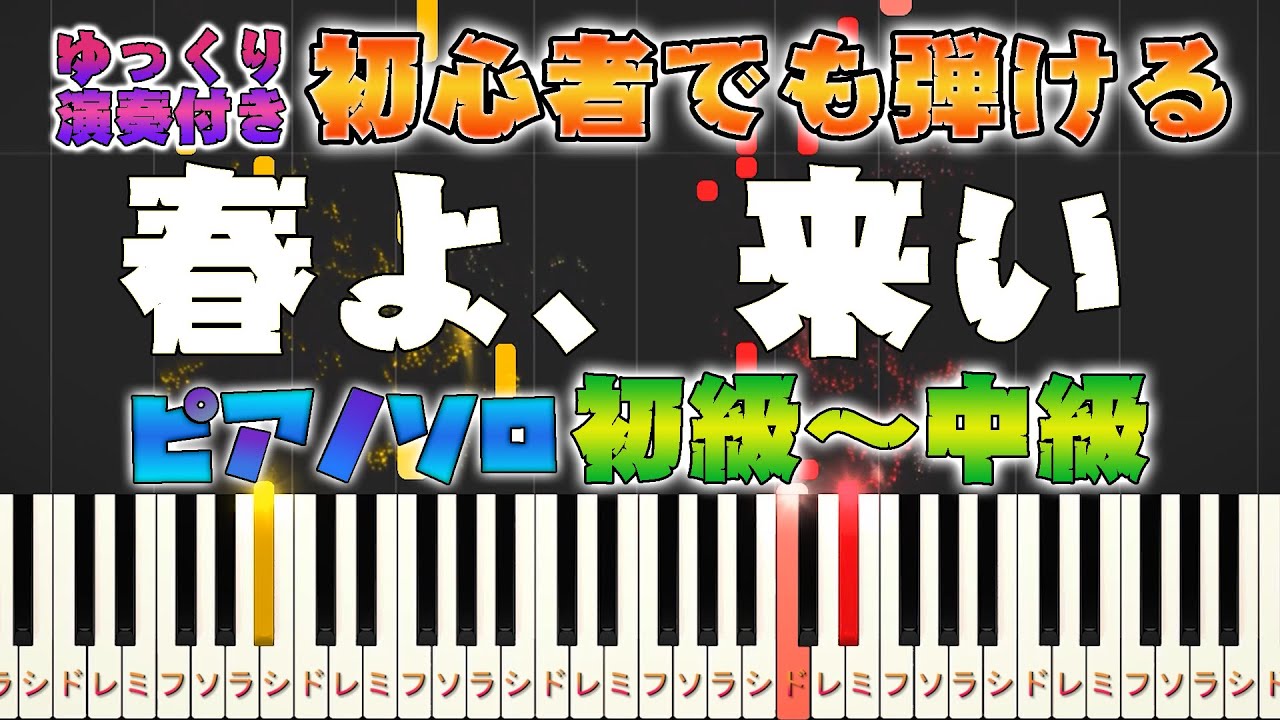 【楽譜あり】春よ、来い/松任谷由実（ピアノソロ初級～中級・初心者向け）NHK連続テレビ小説『春よ、来い』主題歌【ピアノアレンジ楽譜】　/簡単/ゆっくり演奏付き