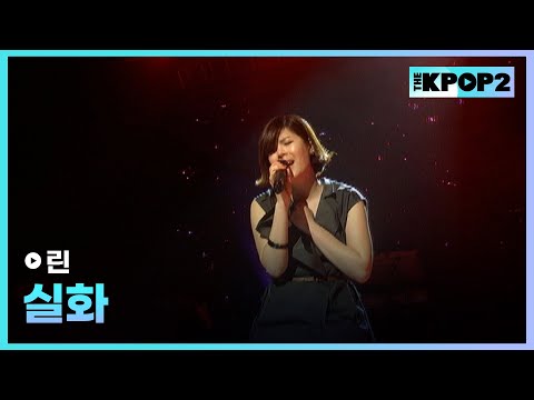 린, 실화 │ 더 스테이지 빅 플레저 (THE <strong>STAGE</strong> <strong>Big</strong> Pleasure) [110513]