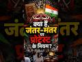 CJP Protest | क्या हैं Jantar Mantar पर प्रोटेस्ट के नियम? कैसे मिलती है आंदोलन की इजाजत? | #shorts