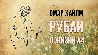 Омар Хайям Рубаи. Дарить себя — не значит продавать.