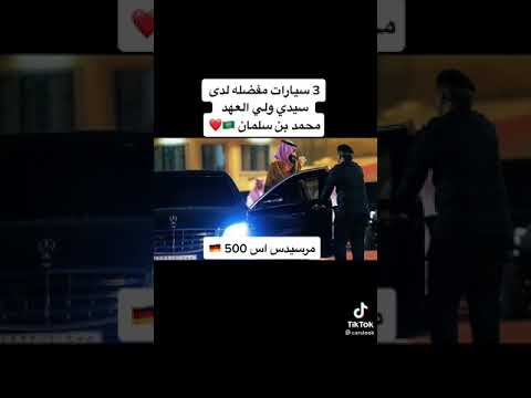 شوفو السيارات الي يحبها ولي العهد محمد بن سلمان حفظه الله مرسيدس 500 جيب لكزس جمس يوكن