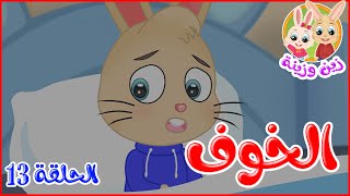 زين وزينة - قصص اطفال - قصص قبل النوم - الحلقة 13 - الخوف