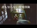 【誰も知らない廃墟探検】2軒目/農家屋敷廃墟
