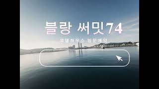 블랑써밋74 모델하우스 방문예약하세요 T.1566-7O36