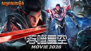 Swallowed Star Movie 2026: Battle at Primordial Star 🔥 សម្រាយលម្អិត