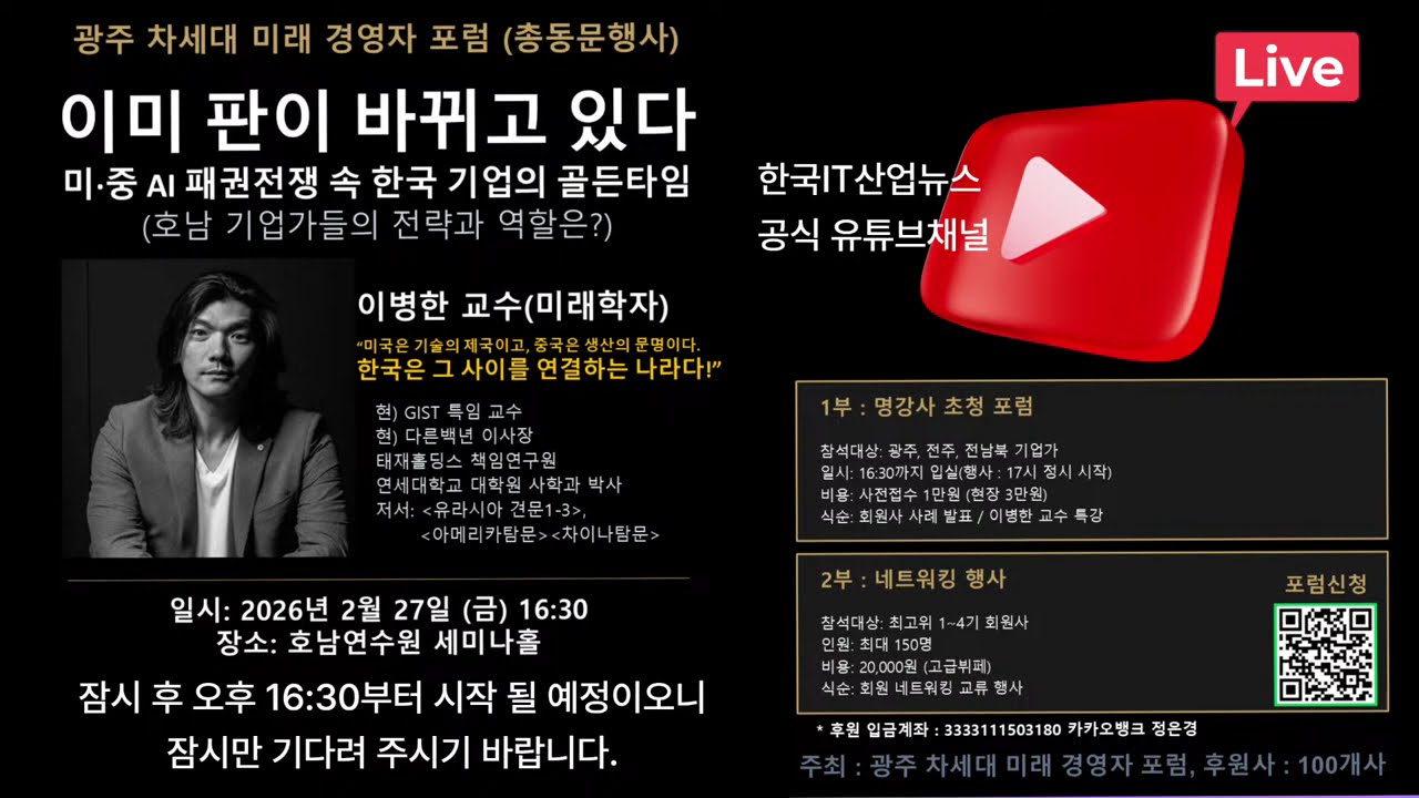 광주 차세대 미래 경영자포럼(총동문행사) 한국IT산업뉴스 유튜브생중계
