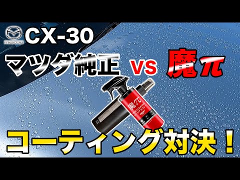 【対決】魔πカーケアスプレーとマツダ純正コーティング剤を同時使用して、どちらが優秀なのかをMAZDA CX-30で検証してみた - YouTube