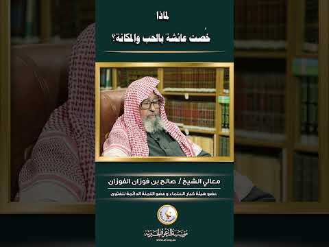 فضل عائشة رضي الله عنها الشيخ الفوزان