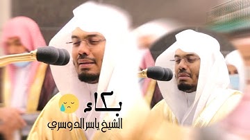 وَعَنَتِ الْوُجُوهُ لِلْحَيِّ الْقَيُّومِ .." تلاوة مبيكة تريح القلب للشيخ ياسر الدوسرى من سورة طه"