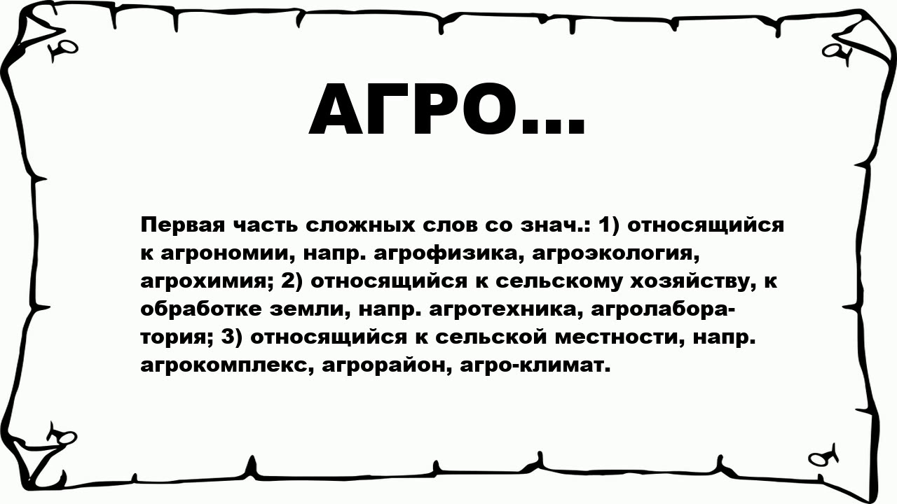 что такое агро