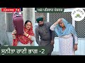   2suneeta rani part2new punjabi movies 2024punjabishort.sgharparivarmansa