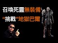 召喚死靈無裝備挑戰地獄巴爾 暗黑2重製版 開荒死靈法師 diablo D2R Summoner beat Baal without gears NEC Necromancer Ladder