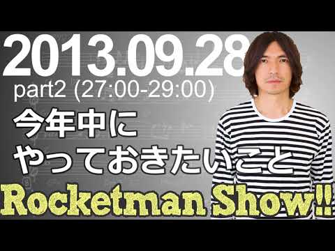 Rocketman Show!!  2013.09.28 放送分（2/2） 出演：ロケットマン（ふかわりょう）、平松政俊