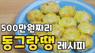 일 매출 500만원 비법!!! 명절 감칠맛 폭발!!! 동그랑땡 만드는 황금 레시피