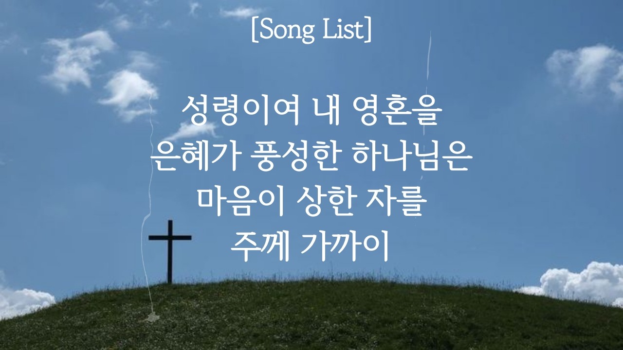 주일 찬양 | 성령이여 내 영혼을 + 은혜가 풍성한 하나님은 / 마음이 상한 자를 + 주께 가까이 | Calvin Worship