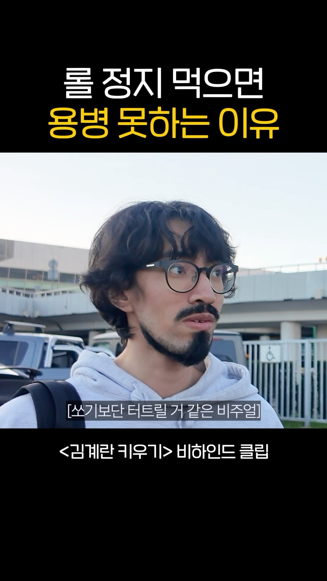 롤 정지 먹으면 용병 못하는 이유