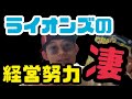 埼玉西武ライオンズの経営努力が凄すぎる話。/ベルーナドーム/獅子活