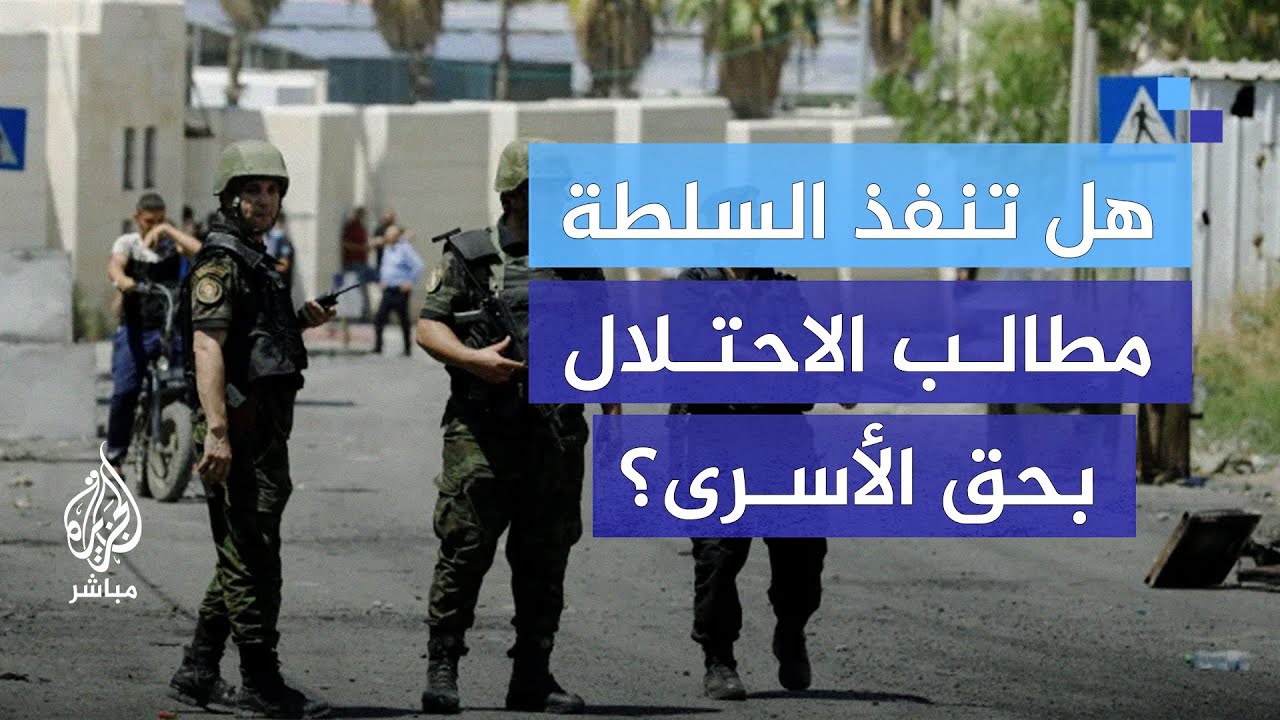 قرار مفاجئ للسلطة الفلسطينية.. كيف يؤثر على الأسرى؟