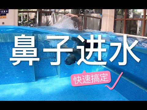 【梦觉】游泳滚翻鼻子老进水，怎么办？