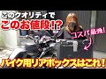 リアボックスのイメージが変わる⁉︎クオリティ最高！コスパ最高！選んで間違いなし！【MOTOSTAR】バイク用リアボックス CB1300