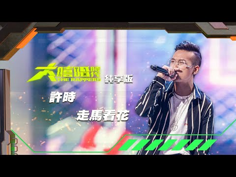 【大嘻哈時代】EP2 100秒搶進賽｜純享版｜ 許時 - 走馬看花
