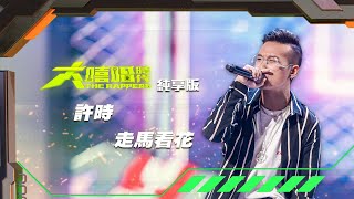 【大嘻哈時代】EP2 100秒搶進賽｜純享版｜ 許時 - 走馬看花