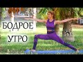 БОДРОЕ УТРО / Утренняя зарядка / Укрепление НОГ и КОРа + Вытяжение