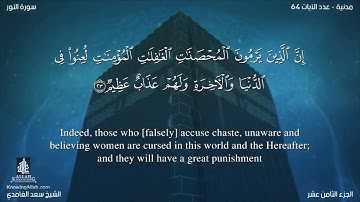 سورة النور - سعد الغامدي - مترجم | Surah An-Nur  - Saad  Al-Ghamdi - Translator