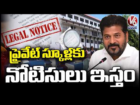 TG GOVT Planning To Issues Show Cause Notice To Private Schools Hiding Audit Report | V6 News - V6NEWSTELUGU