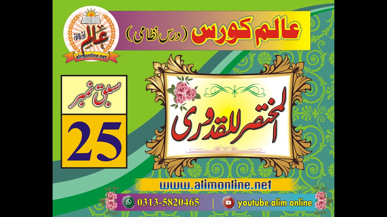 صورة فيديو : Qudoori 25 | مختصر القدوری سبق 25 | کتاب الحج، حج کے مسائل تصاویر و نقشوں کے ساتھ تفصیلی۔