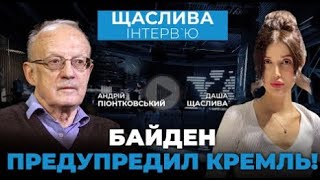 🔥ПИОНТКОВСКИЙ/последний день рождения ПУТИНА. Щаслива Інтерв`ю.@pryamiy