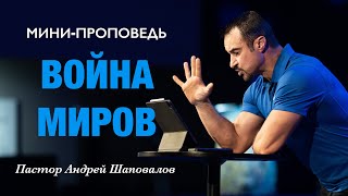 МИНИ-ПРОПОВЕДЬ «Война миров» Пастор Андрей Шаповалов