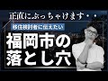 心して聞いてください。福岡のダメなところ5個紹介します