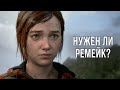 НУЖЕН ЛИ РЕМЕЙК ПЕРВОЙ THE LAST OF US?