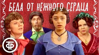 Остроумный водевиль "Беда от нежного сердца" (1975)