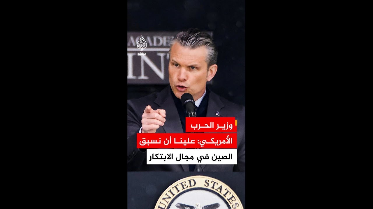 وزير الحرب الأمريكي: نريد الحفاظ على الأفضلية والتفوق أمام الصين
