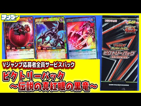 エンタメ/ホビー遊戯王 応募者全員サービスビクトリーパック レッドアイズブラックドラゴン 3個