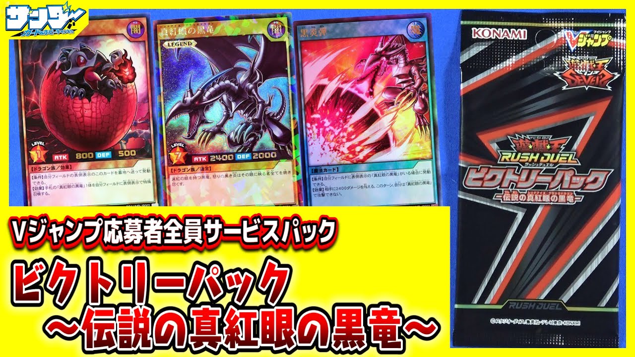 【#遊戯王】Vジャンプ全プレ「ビクトリーパック伝説の真紅眼の黒竜」【#ラッシュデュエル】【#カード解説】