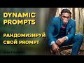 Dynamic prompts - Random по библиотекам
