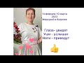 🔴 14 февраля- 10 марта 2022 🔴  Уши - услЫшат… Глаза - увидят… Ноги - привед…. от Розанна Княжанская