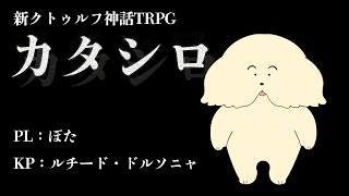 TRPG『カタシロ』PL：ぽた【ルチード卓】