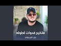 متخرج فدوات لطوله 