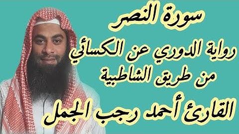 سورة النصر برواية الدوري الكسائي