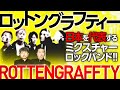 【ROTTENGRAFFTY】日本屈指のミクスチャーロックバンド!フェスで会うと安心するロットングラフティ【ダイノジ中学校】